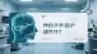 神經外科監護課件 PPT