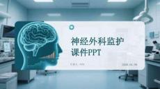 神經(jīng)外科監(jiān)護課件 PPT