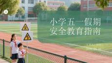 小學五一假期安全教育指南