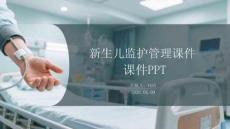新生兒監(jiān)護(hù)管理課件 PPT