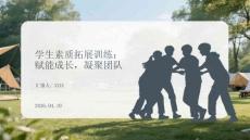 學(xué)生素質(zhì)拓展訓(xùn)練：賦能成長(zhǎng)，凝聚團(tuán)隊(duì)