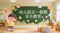 幼兒園五一假期安全教育(1)