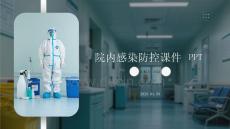 院內(nèi)感染防控課件 PPT