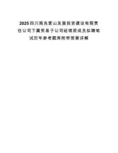 2025四川南充營山發展投資建設有限責任公司下屬貿易子公司經理層成員擬聘筆試歷年參考題庫附帶答案詳解