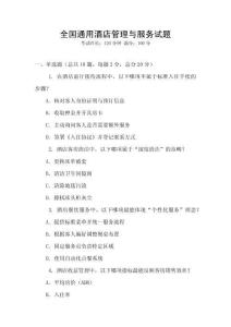 全國通用酒店管理與服務(wù)試題