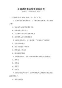全國(guó)通用酒店管理實(shí)務(wù)試題