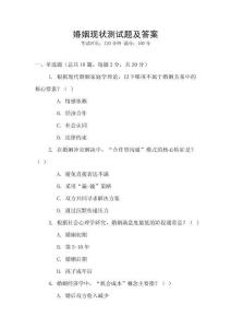 婚姻现状测试题及答案