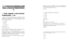 2025江蘇宿遷經濟開發集團有限公司招聘筆試及人員筆試歷年參考題庫附帶答案詳解