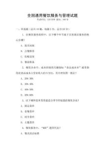 全国通用餐饮服务与管理试题