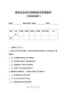 易班安全知識競賽題庫及答案解析.docx