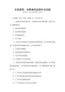 全國通用：消費者權益保護法試題