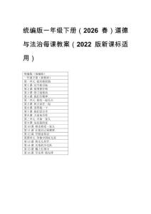 統(tǒng)編版一年級(jí)下冊(cè)（2026春）道德與法治每課教案（2022版新課標(biāo)適用）