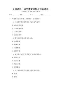 全國通用：語文作文結(jié)構(gòu)與創(chuàng)新試題