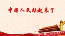 中國人民站起來了