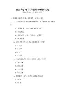 全國青少年體育鍛煉標準測試題