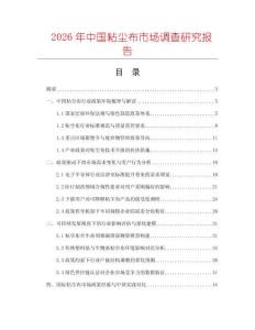 2026年中國粘塵布市場調查研究報告