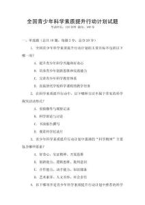 全國青少年科學素質提升行動計劃試題