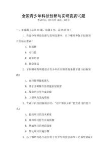 全国青少年科技创新与发明竞赛试题