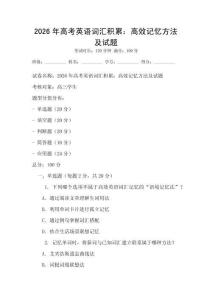 2026年高考英語詞匯積累：高效記憶方法及試題