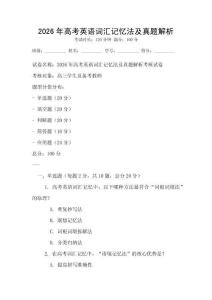 2026年高考英語詞匯記憶法及真題解析