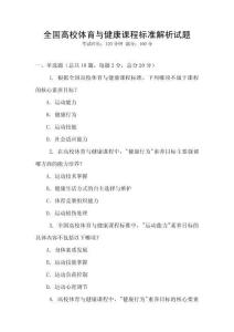 全國高校體育與健康課程標準解析試題