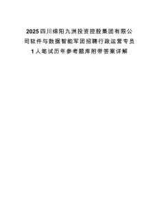 2025四川綿陽九洲投資控股集團有限公司軟件與數據智能軍團招聘行政運營專員1人筆試歷年參考題庫附帶答案詳解