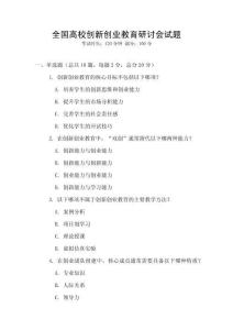全國高校創(chuàng)新創(chuàng)業(yè)教育研討會試題