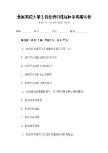 全國高校大學(xué)生創(chuàng)業(yè)培訓(xùn)課程體系構(gòu)建試卷