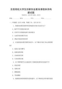 全國高校大學(xué)生創(chuàng)新創(chuàng)業(yè)教育課程體系構(gòu)建試題