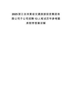 2025浙江臺州黃巖交通旅游投資集團有限公司子公司招聘13人筆試歷年參考題庫附帶答案詳解