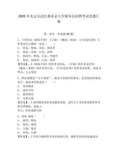 2025年北京宣武红旗业余大学辅导员招聘考试真题汇编及答案详解1套