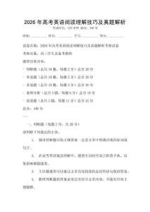 2026年高考英語閱讀理解技巧及真題解析