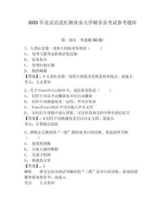 2025年北京宣武红旗业余大学辅导员考试参考题库及答案详解一套