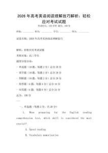 2026年高考英語閱讀理解技巧解析：輕松應(yīng)對考試試題