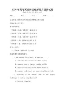2026年高考英語閱讀理解能力提升試題