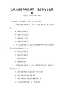全域旅游服務規范解讀：行業備考卷及答案