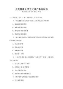 全民健康生活方式推廣備考試卷