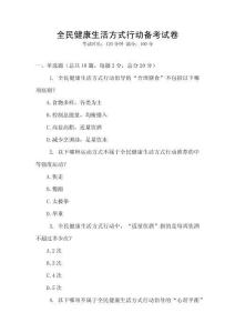 全民健康生活方式行動備考試卷