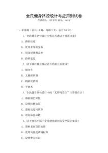 全民健身路徑設(shè)計(jì)與應(yīng)用測試卷