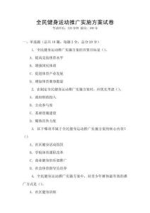 全民健身運(yùn)動(dòng)推廣實(shí)施方案試卷