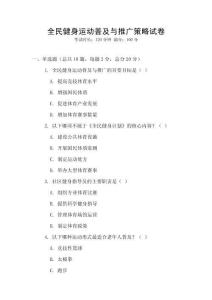 全民健身運(yùn)動(dòng)普及與推廣策略試卷