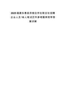 2025福建永春縣供銷合作社聯(lián)合社招聘企業(yè)人員10人筆試歷年參考題庫附帶答案詳解