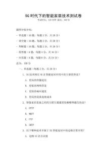 5G時代下的智能家居技術(shù)測試卷