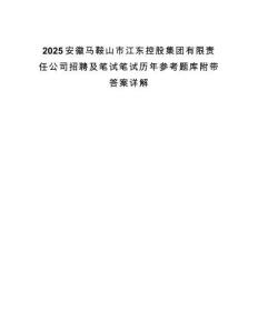 2025安徽馬鞍山市江東控股集團(tuán)有限責(zé)任公司招聘及筆試筆試歷年參考題庫(kù)附帶答案詳解
