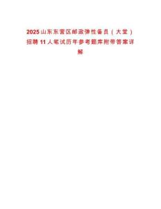 2025山東東營區(qū)郵政彈性備員（大堂）招聘11人筆試歷年參考題庫附帶答案詳解