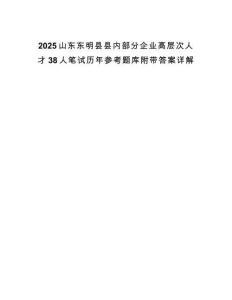2025山東東明縣縣內(nèi)部分企業(yè)高層次人才38人筆試歷年參考題庫附帶答案詳解