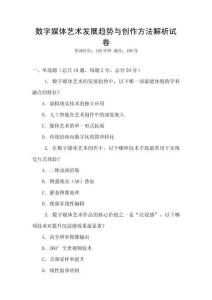 數字媒體藝術發展趨勢與創作方法解析試卷