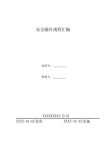 消防----安全操作規(guī)程匯編