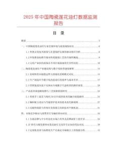 2025年中國陶瓷蓮花油燈數據監測報告