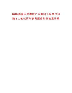 2026海南天然橡膠產(chǎn)業(yè)集團(tuán)下級(jí)單位招聘1人筆試歷年參考題庫(kù)附帶答案詳解
